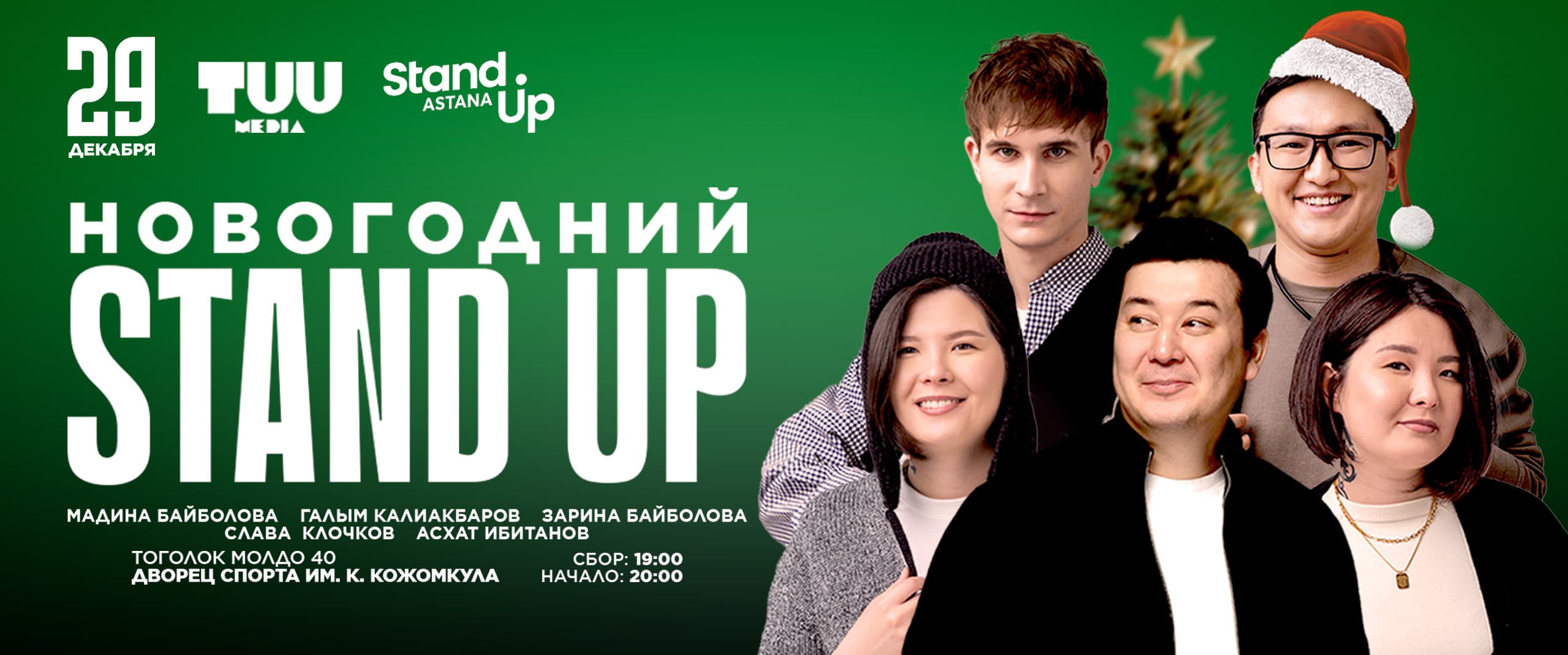 НОВОГОДНИЙ STAND UP